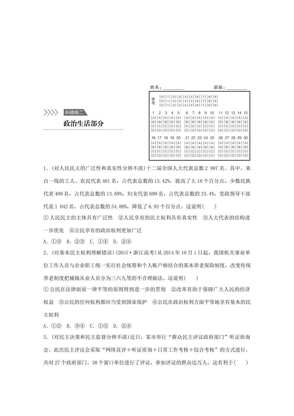 高考政治 考前三个月 纠错练2 政治生活部分试题_第1页