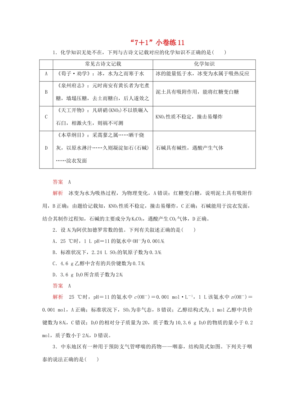 高考化学二轮复习 专题提分“71”小卷练11（含解析）试题_第1页