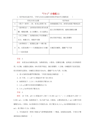 高考化学二轮复习 专题提分“71”小卷练11（含解析）试题