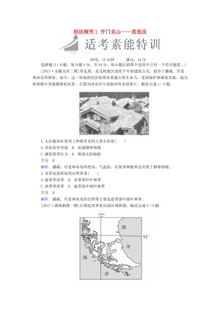 高考地理二轮复习 第三篇 备考与冲刺 专题一 选择题题型突破 技法探究1 开门见山——直选法素能特训试题