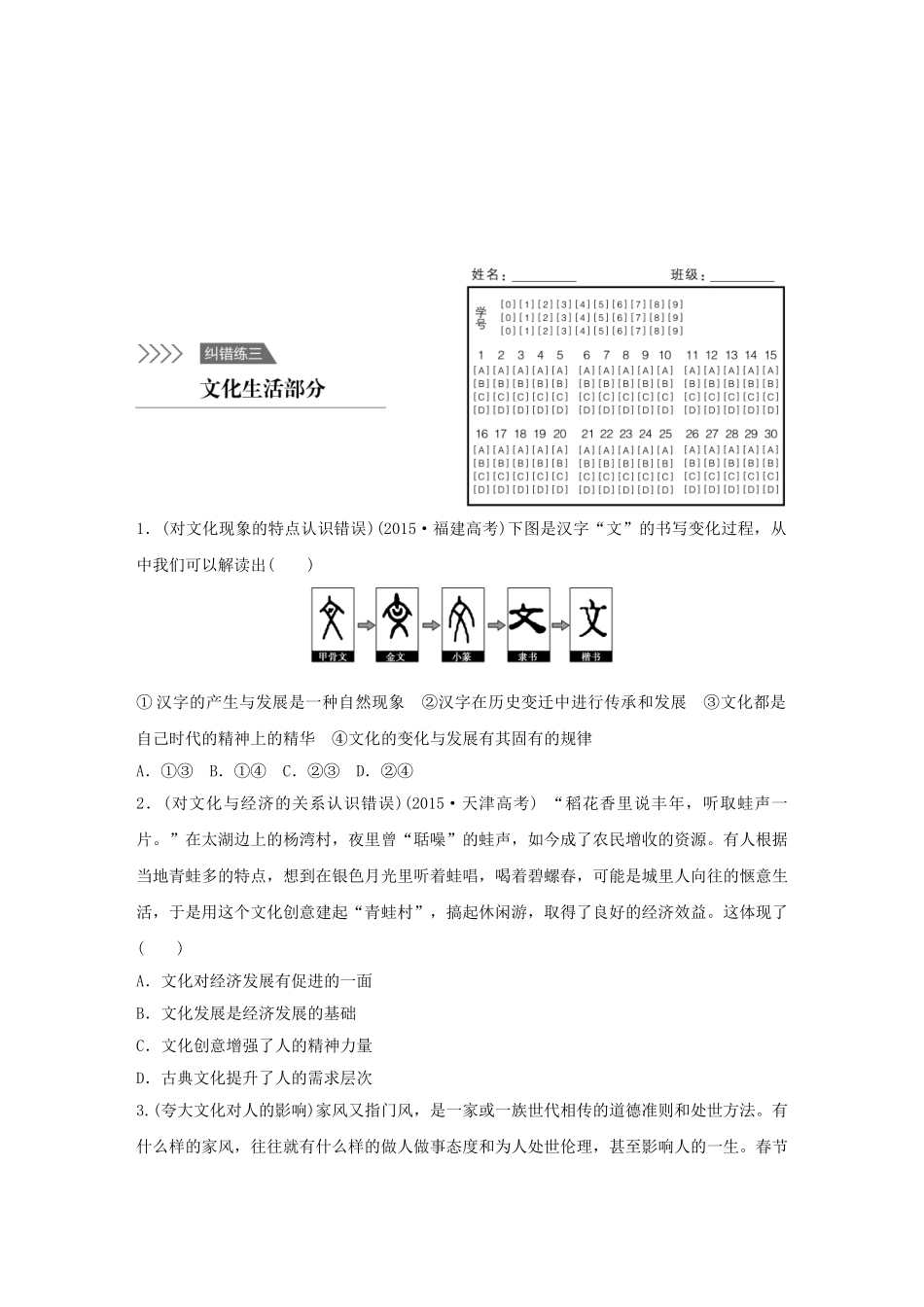 高考政治 考前三个月 纠错练3 文化生活部分试题_第1页