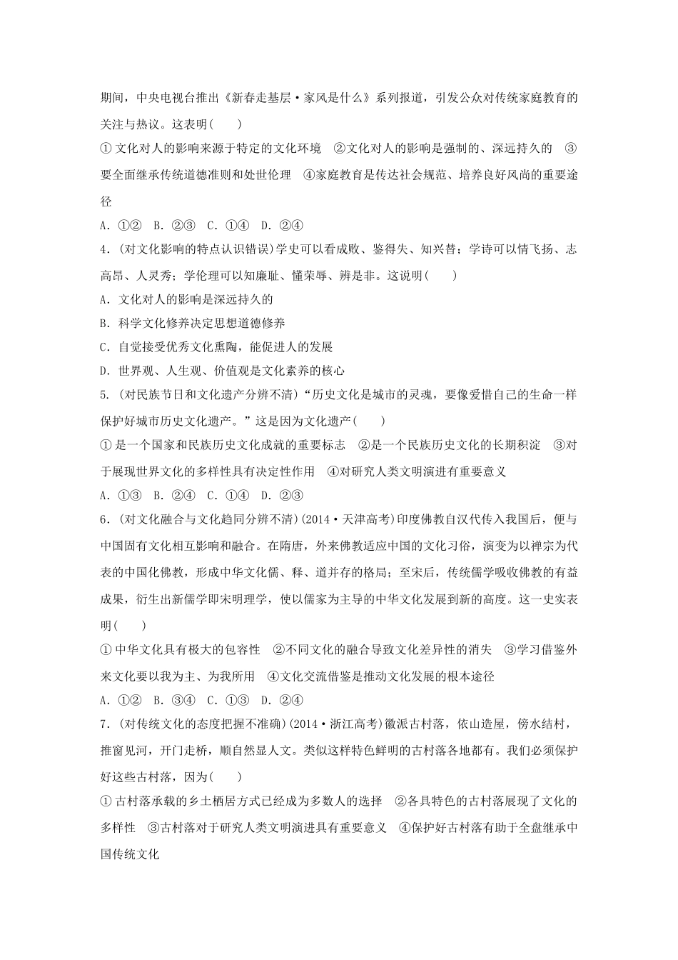 高考政治 考前三个月 纠错练3 文化生活部分试题_第2页