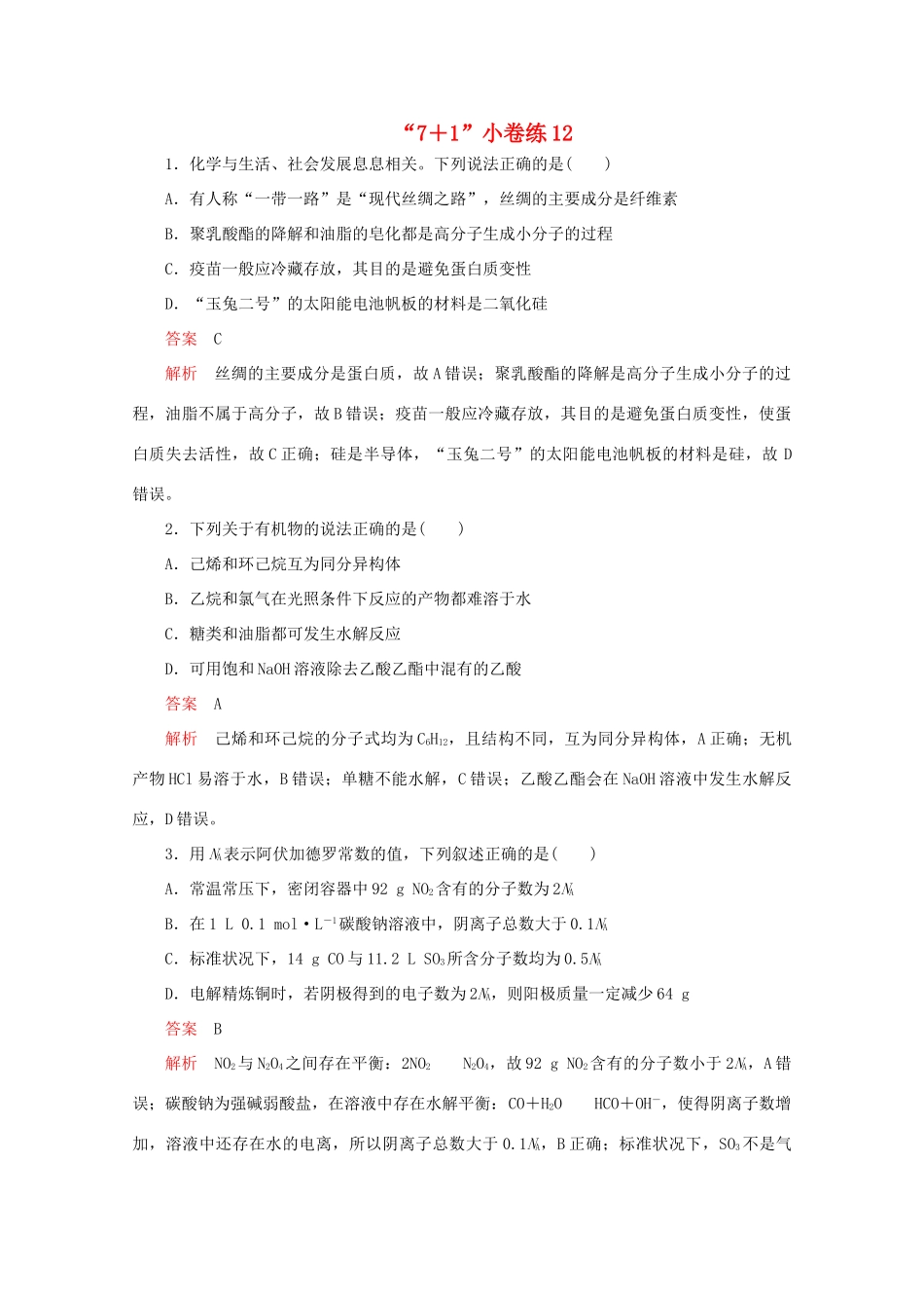 高考化学二轮复习 专题提分“71”小卷练12（含解析）试题_第1页