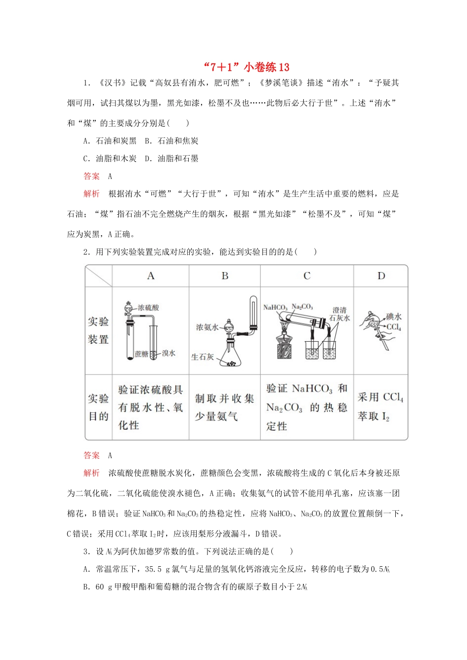 高考化学二轮复习 专题提分“71”小卷练13（含解析）试题_第1页