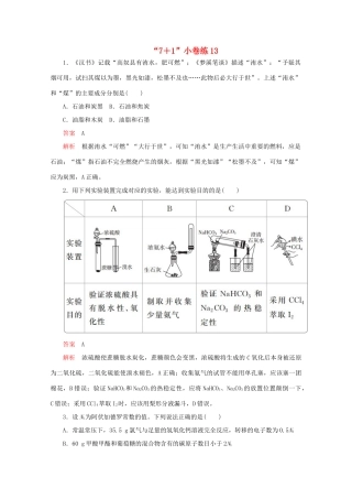 高考化学二轮复习 专题提分“71”小卷练13（含解析）试题