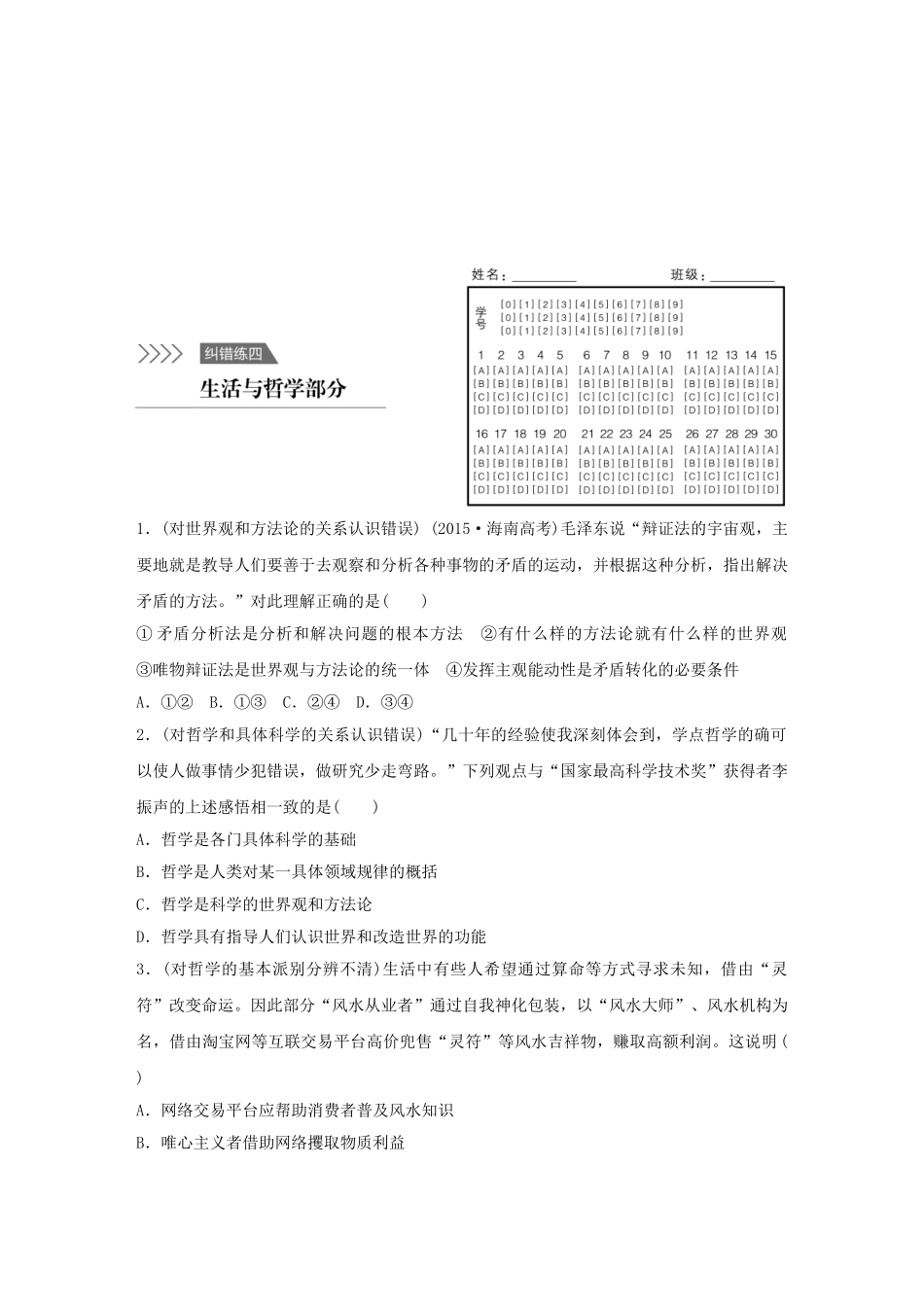高考政治 考前三个月 纠错练4 生活与哲学部分试题_第1页