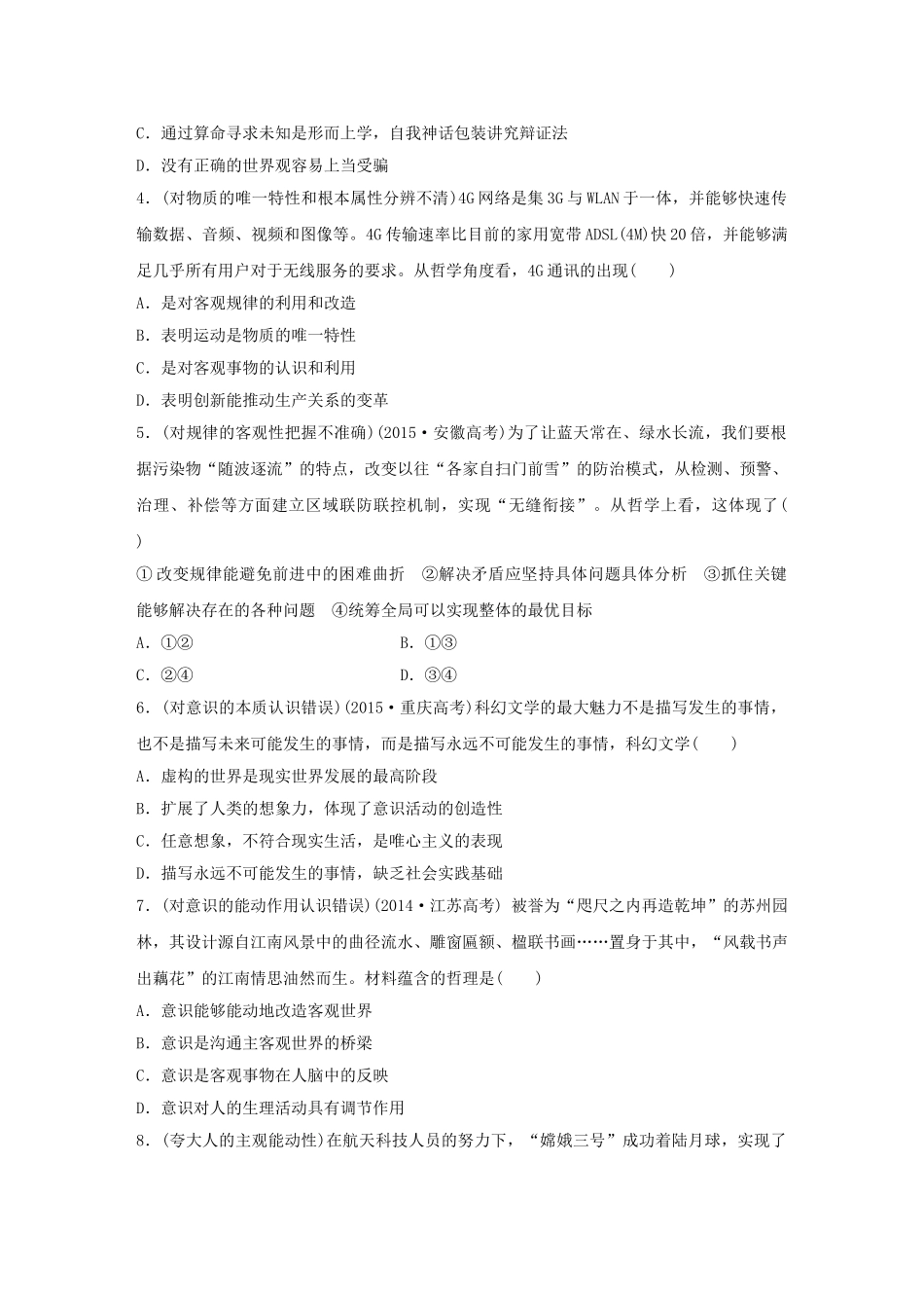 高考政治 考前三个月 纠错练4 生活与哲学部分试题_第2页