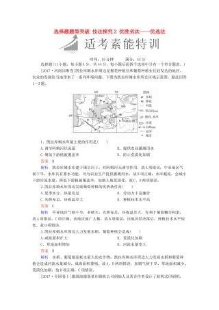 高考地理二轮复习 第三篇 备考与冲刺 专题一 选择题题型突破 技法探究3 优胜劣汰——优选法素能特训试题