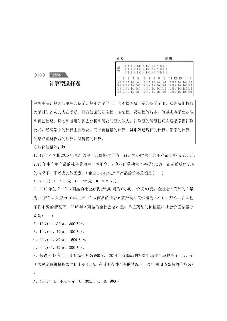 高考政治 考前三个月 题型练1 计算型选择题试题_第1页