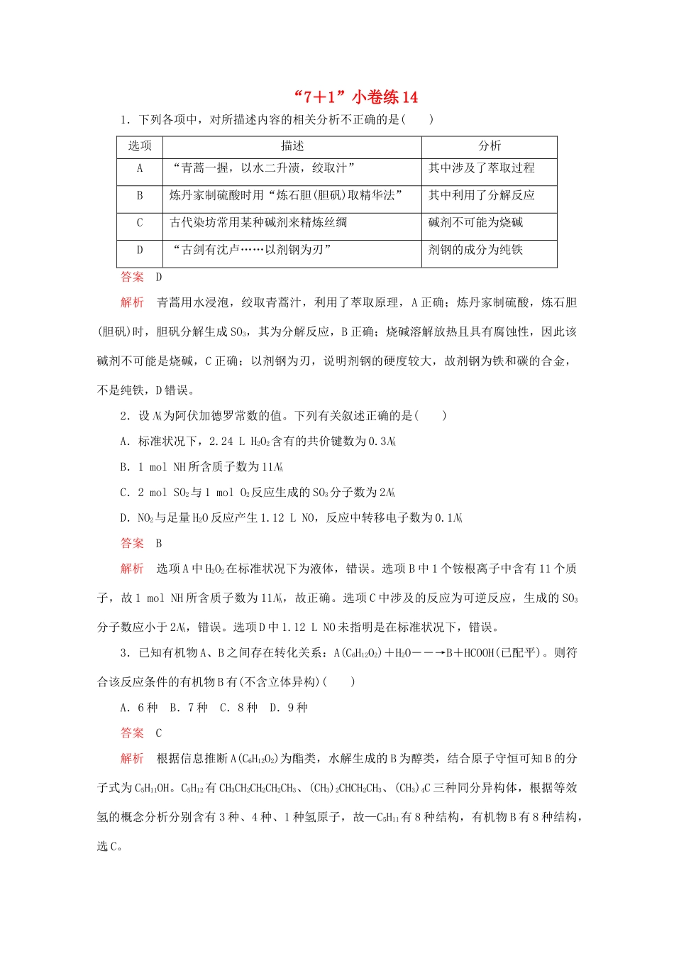 高考化学二轮复习 专题提分“71”小卷练14（含解析）试题_第1页