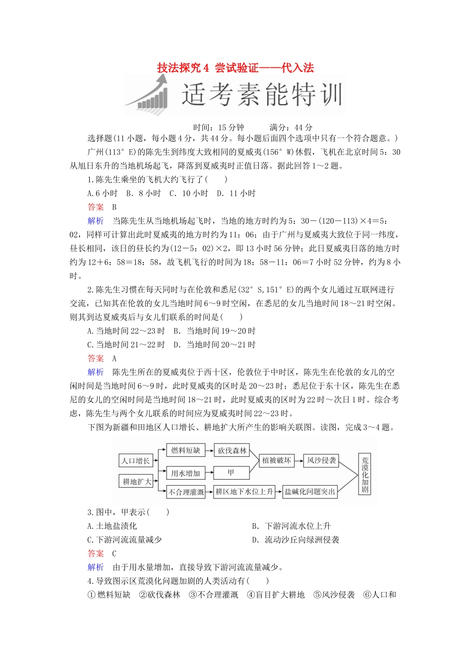 高考地理二轮复习 第三篇 备考与冲刺 专题一 选择题题型突破 技法探究4 尝试验证——代入法素能特训试题_第1页
