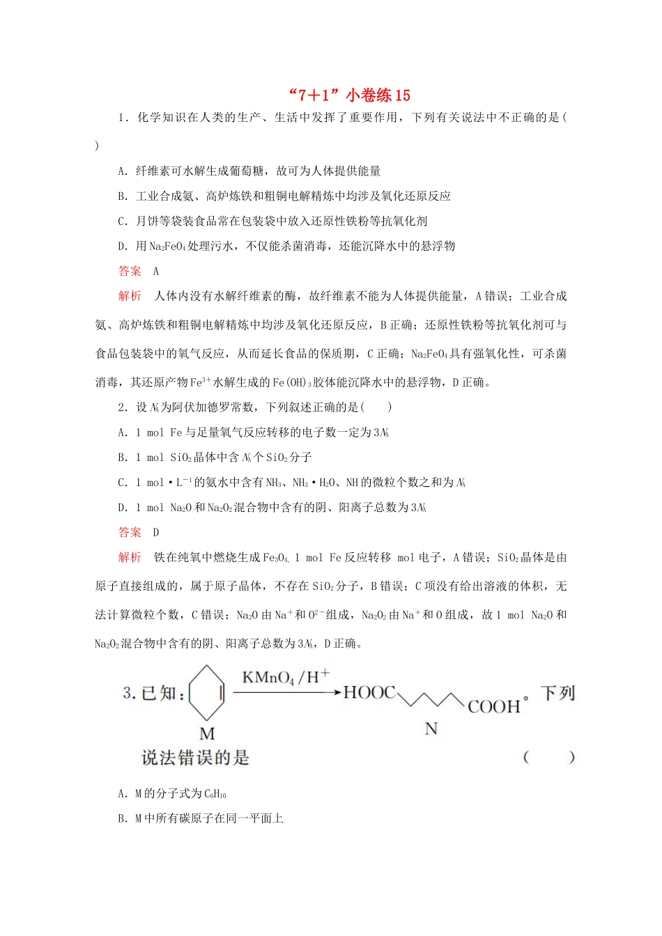 高考化学二轮复习 专题提分“71”小卷练15（含解析）试题_第1页