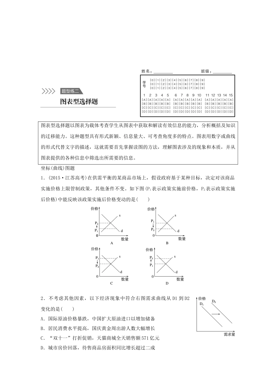 高考政治 考前三个月 题型练2 图表型选择题试题_第1页