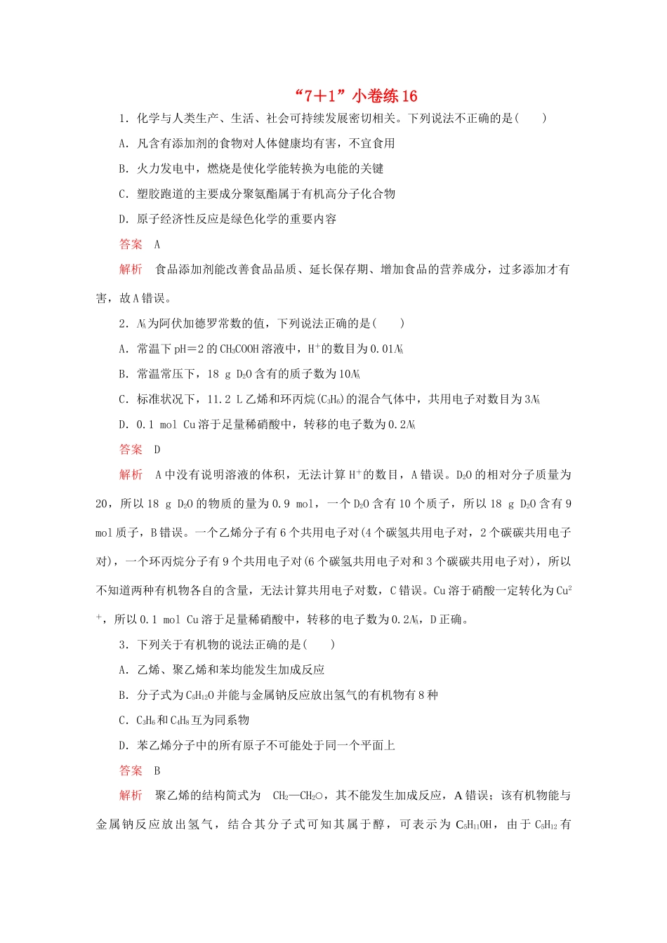 高考化学二轮复习 专题提分“71”小卷练16（含解析）试题_第1页
