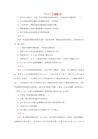 高考化学二轮复习 专题提分“71”小卷练16（含解析）试题
