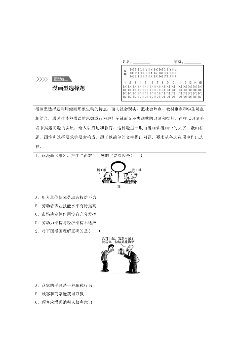 高考政治 考前三个月 题型练3 漫画型选择题试题_第1页