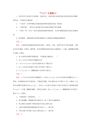 高考化学二轮复习 专题提分“71”小卷练17（含解析）试题