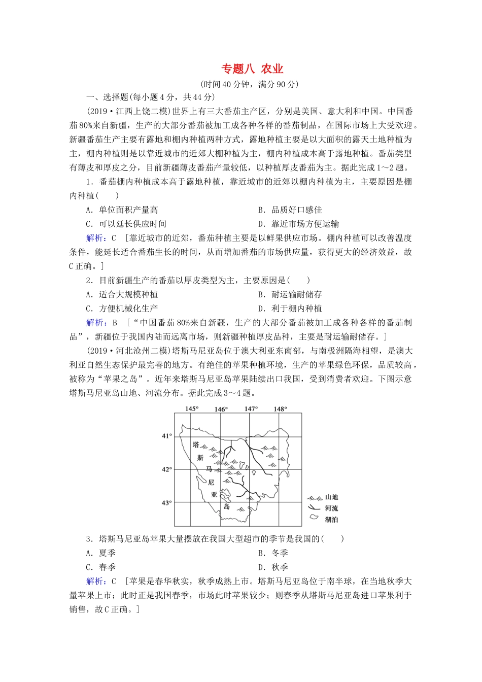 高考地理二轮复习 第一部分 专题整合突破 专题八 农业限时达标（含解析）试题_第1页