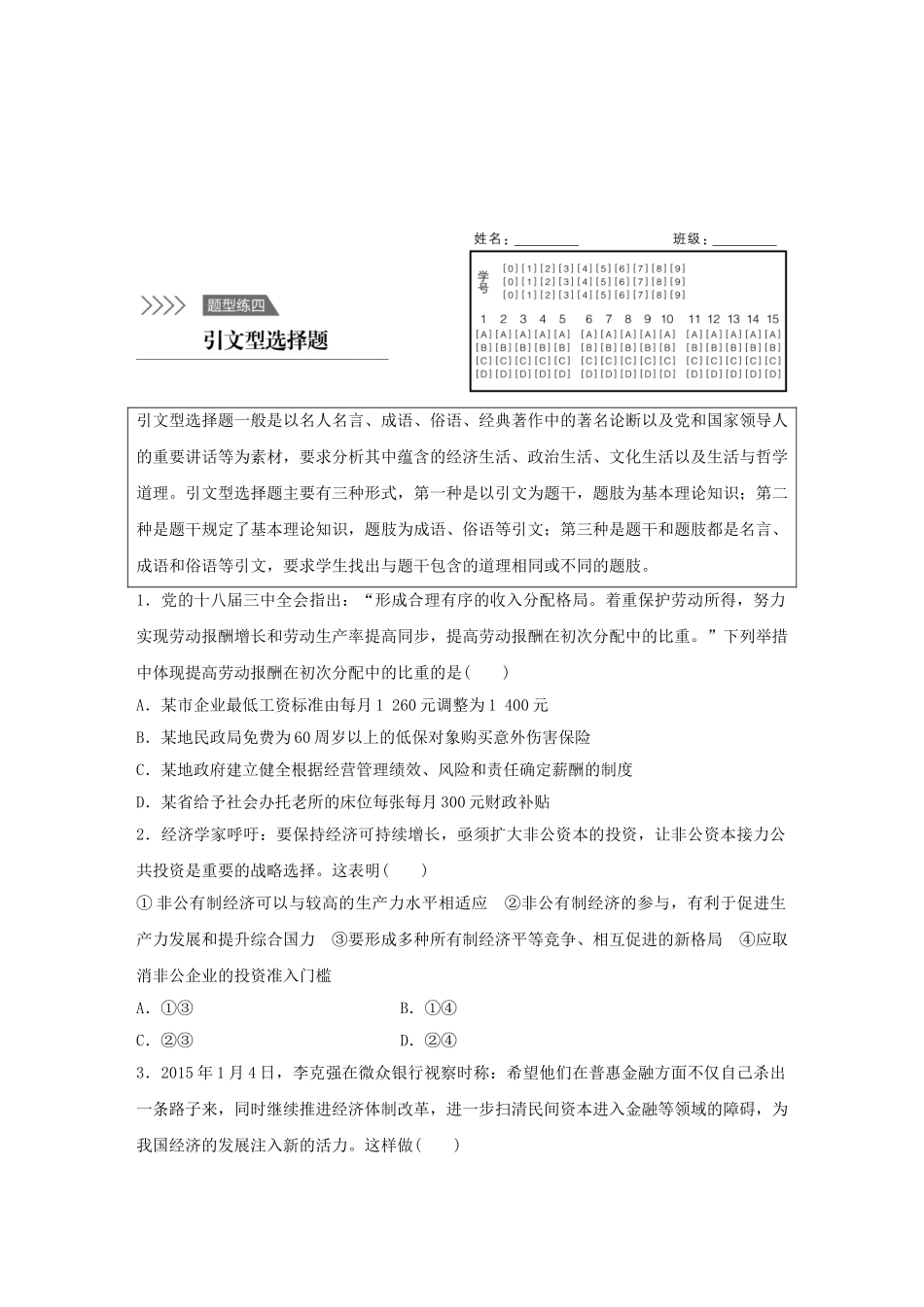高考政治 考前三个月 题型练4 引文型选择题试题_第1页