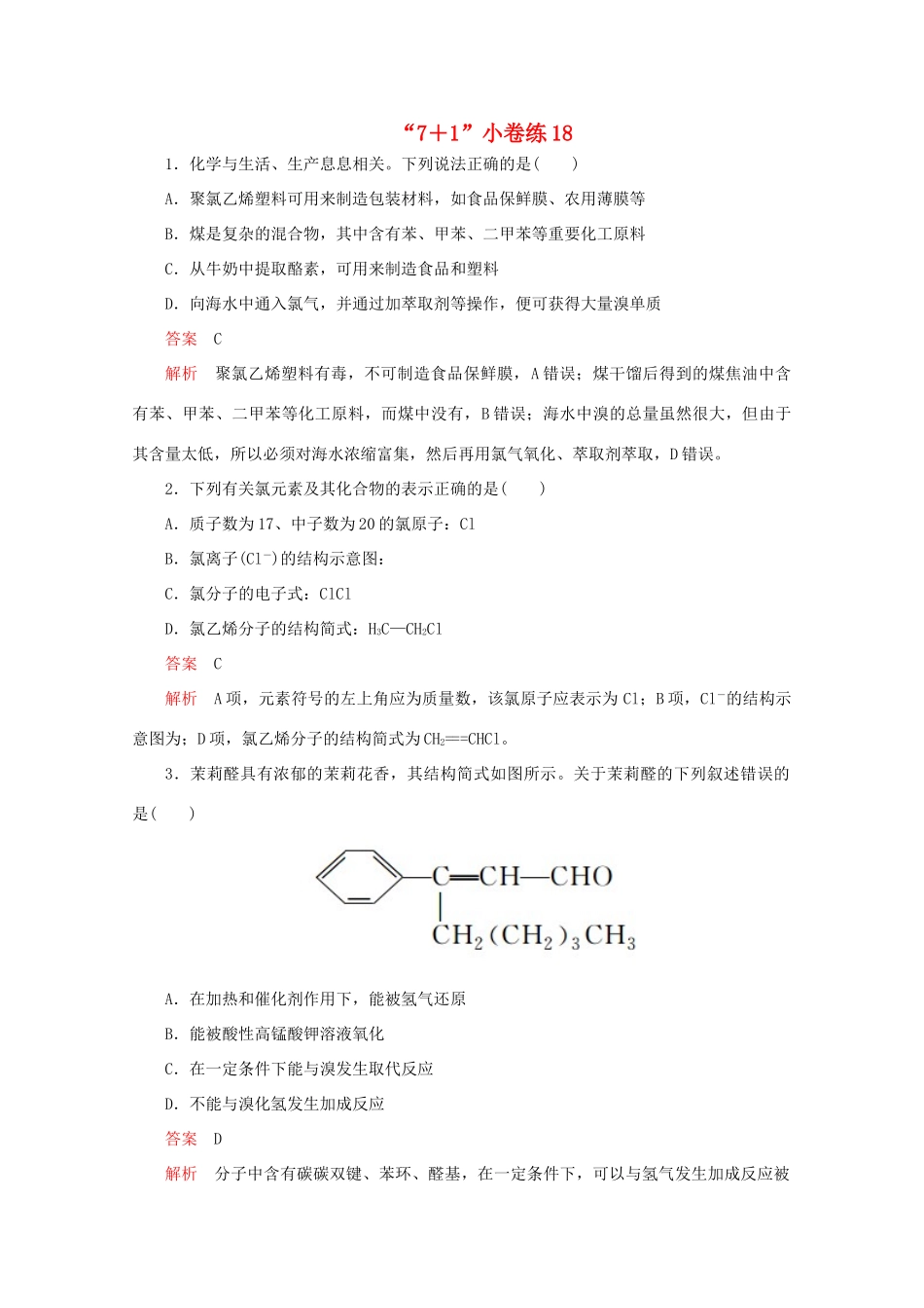 高考化学二轮复习 专题提分“71”小卷练18（含解析）试题_第1页