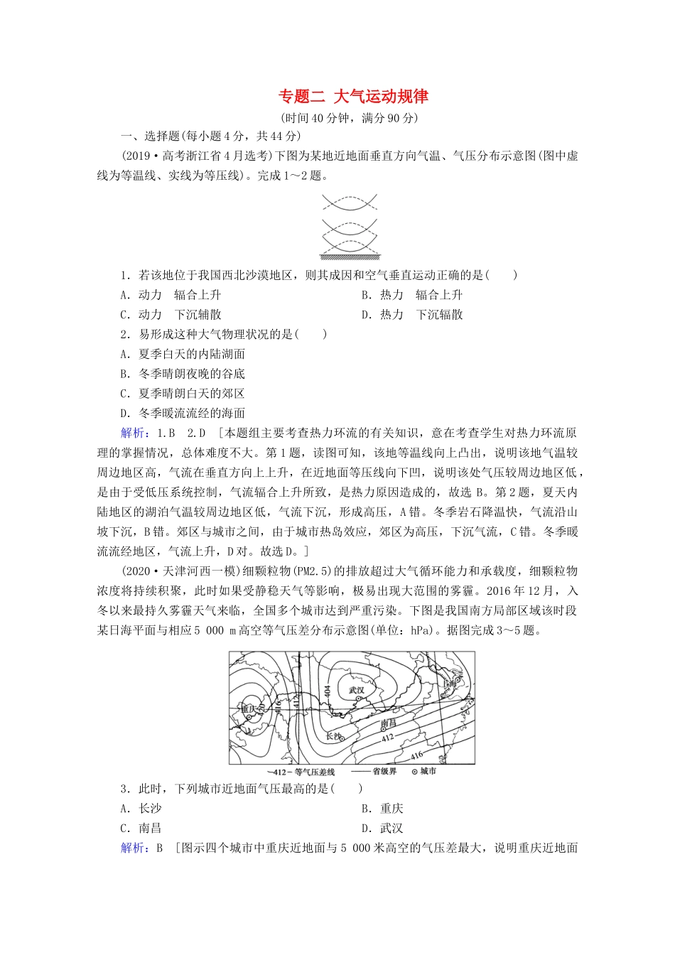 高考地理二轮复习 第一部分 专题整合突破 专题二 大气运动规律限时达标（含解析）试题_第1页