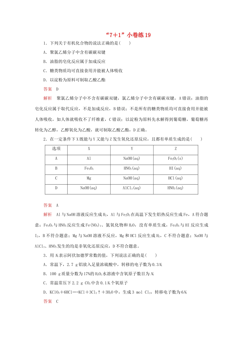 高考化学二轮复习 专题提分“71”小卷练19（含解析）试题_第1页