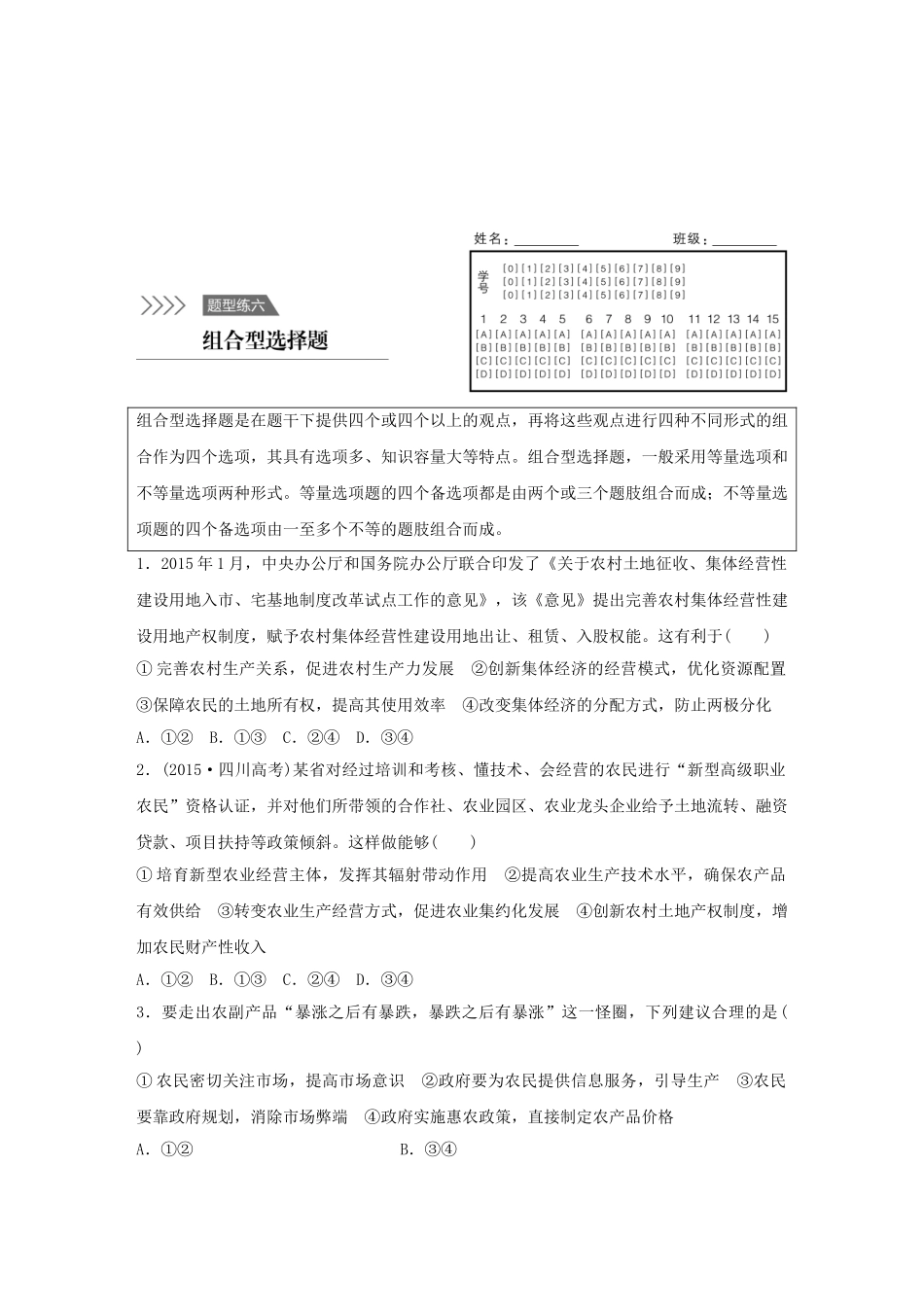 高考政治 考前三个月 题型练6 综合型选择题试题_第1页