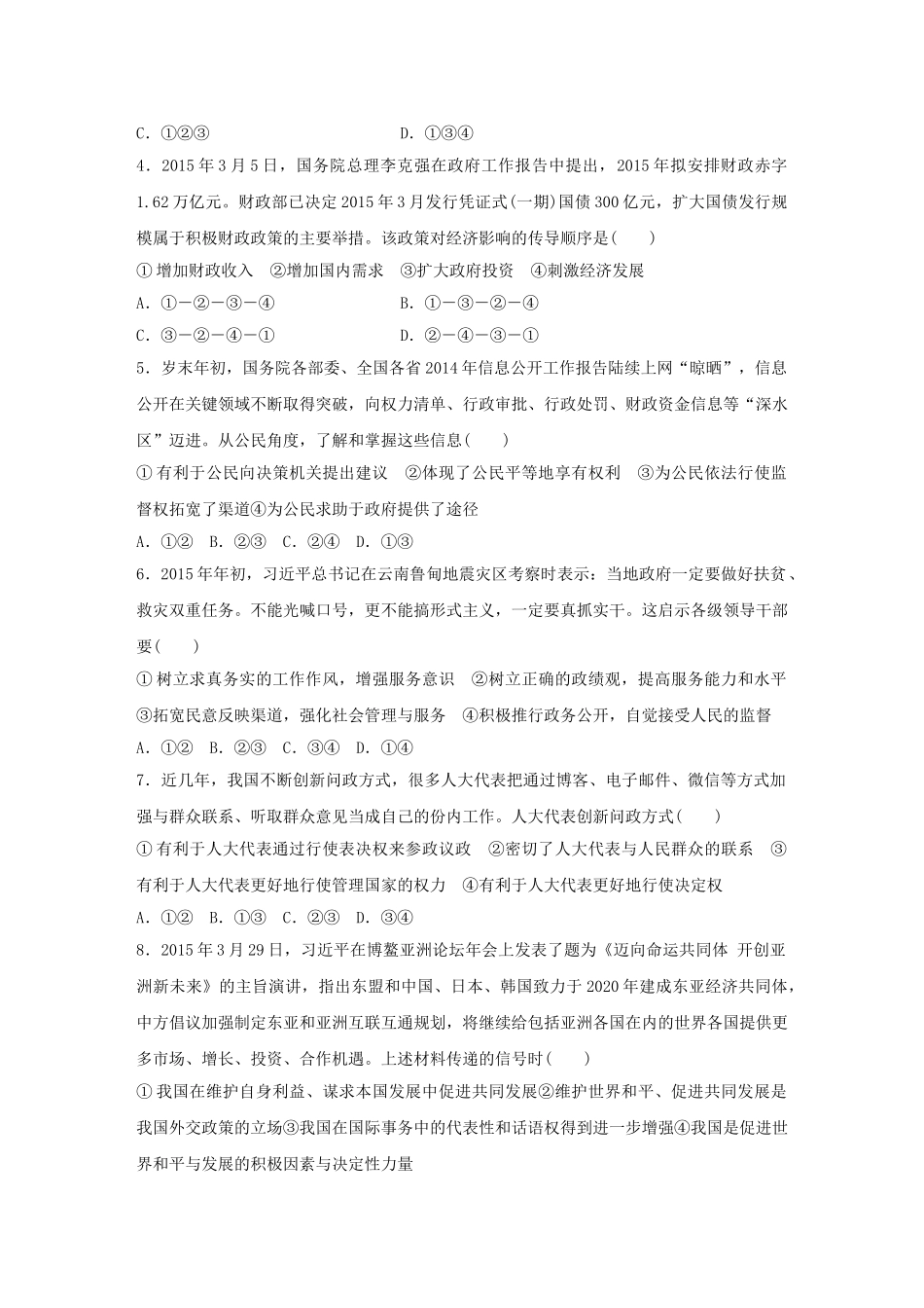 高考政治 考前三个月 题型练6 综合型选择题试题_第2页