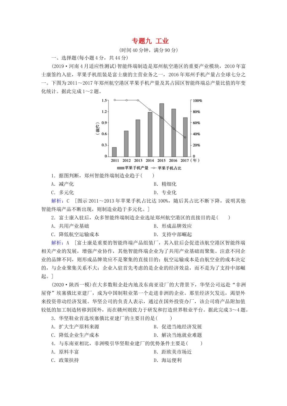 高考地理二轮复习 第一部分 专题整合突破 专题九 工业限时达标（含解析）试题_第1页