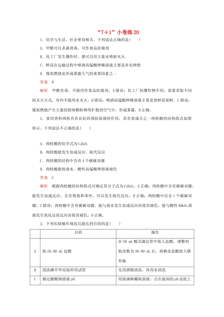 高考化学二轮复习 专题提分“71”小卷练20（含解析）试题_第1页