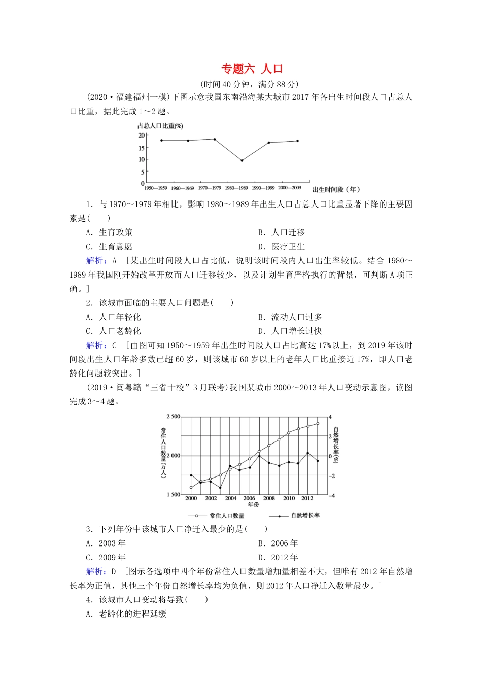 高考地理二轮复习 第一部分 专题整合突破 专题六 人口限时达标（含解析）试题_第1页