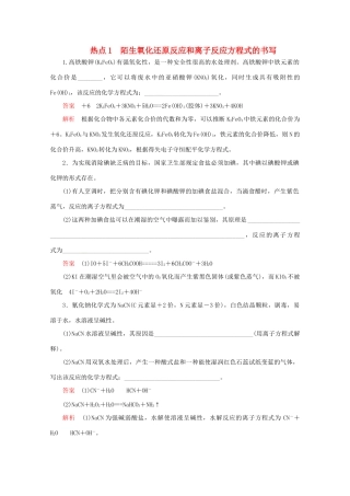 高考化学二轮复习 专题提分填空题热点练 热点1 陌生氧化还原反应和离子反应方程式的书写检测（含解析）试题
