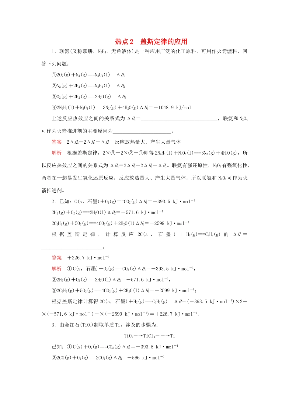 高考化学二轮复习 专题提分填空题热点练 热点2 盖斯定律的应用检测（含解析）试题_第1页