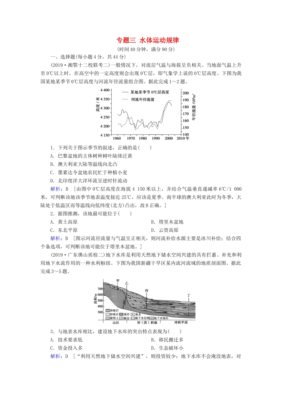 高考地理二轮复习 第一部分 专题整合突破 专题三 水体运动规律限时达标（含解析）试题_第1页
