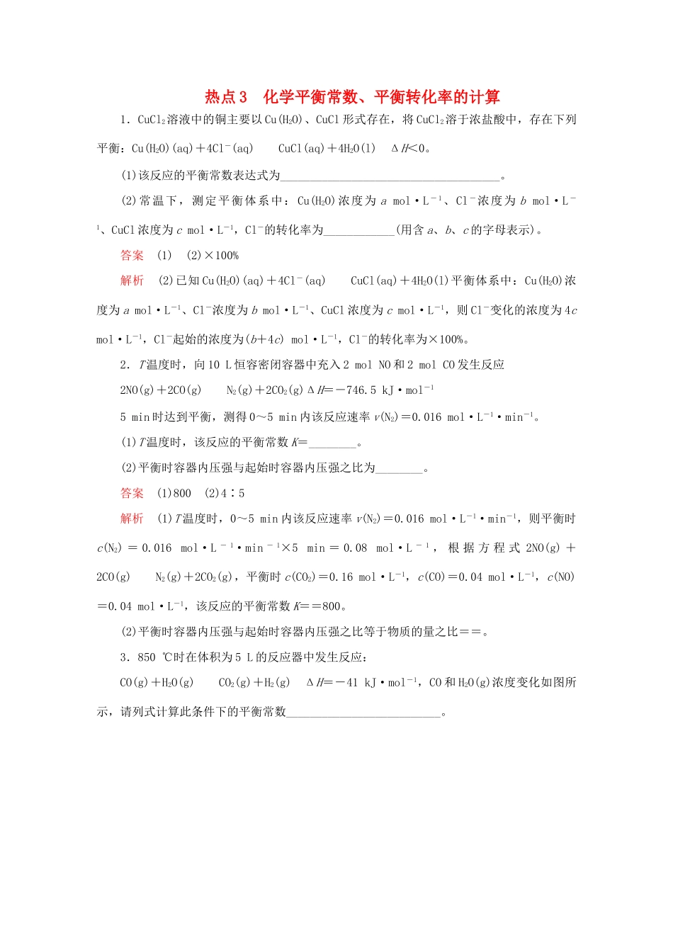 高考化学二轮复习 专题提分填空题热点练 热点3 化学平衡常数、平衡转化率的计算检测（含解析）试题_第1页