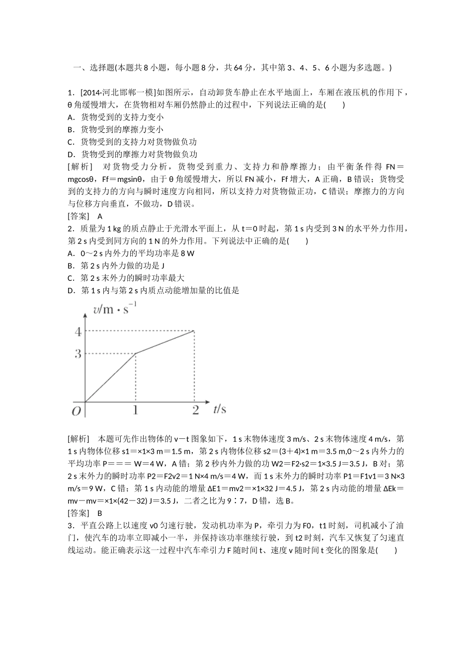 高考物理二轮复习 新题重组训练 专题二　功和能5b_第1页