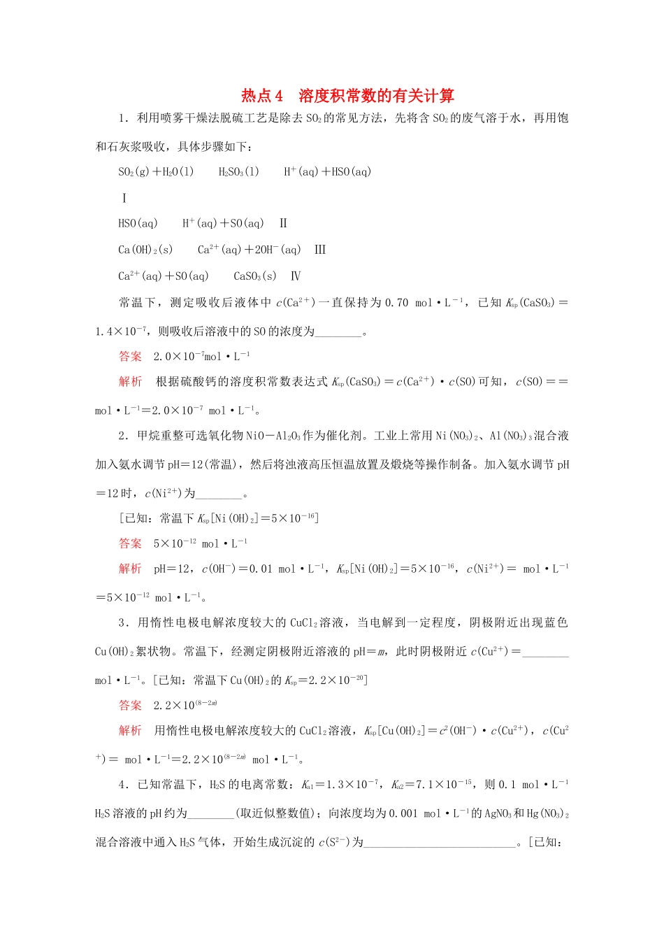 高考化学二轮复习 专题提分填空题热点练 热点4 溶度积常数的有关计算检测（含解析）试题_第1页