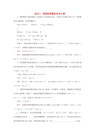 高考化学二轮复习 专题提分填空题热点练 热点4 溶度积常数的有关计算检测（含解析）试题