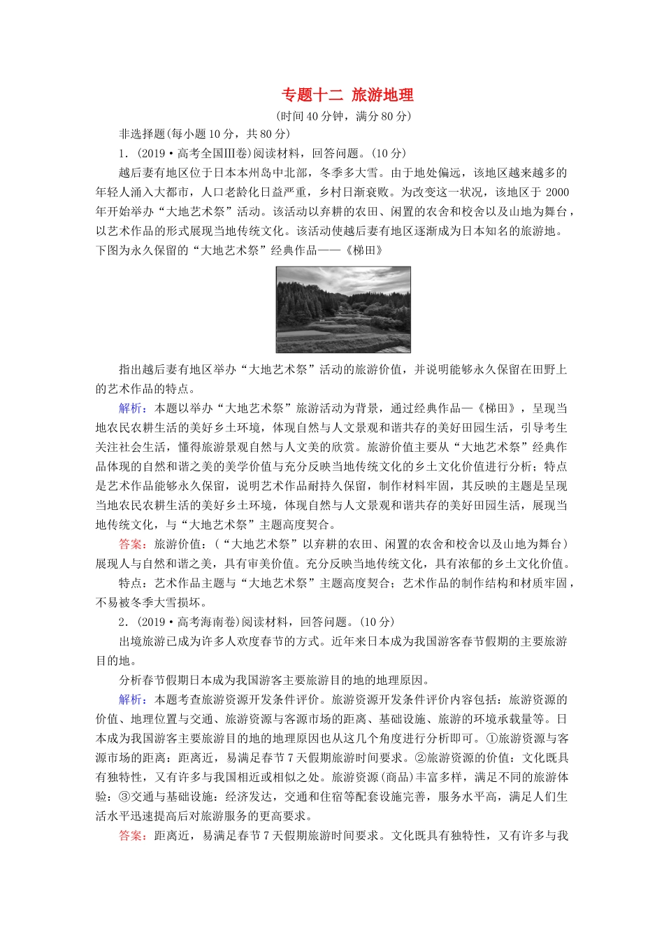 高考地理二轮复习 第一部分 专题整合突破 专题十二 旅游地理限时达标（含解析）试题_第1页