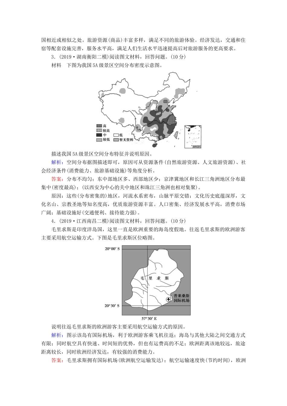 高考地理二轮复习 第一部分 专题整合突破 专题十二 旅游地理限时达标（含解析）试题_第2页