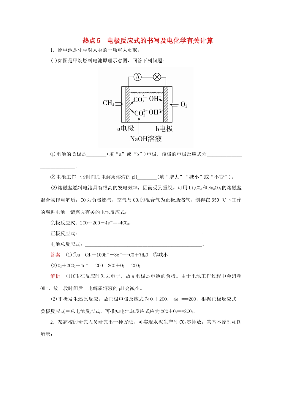高考化学二轮复习 专题提分填空题热点练 热点5 电极反应式的书写及电化学有关计算检测（含解析）试题_第1页