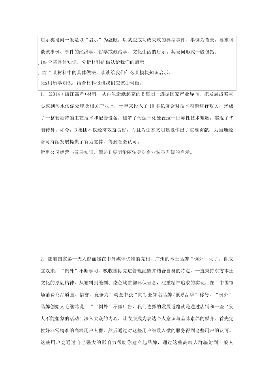 高考政治 考前三个月 题型练12 启示类主观题试题_第1页