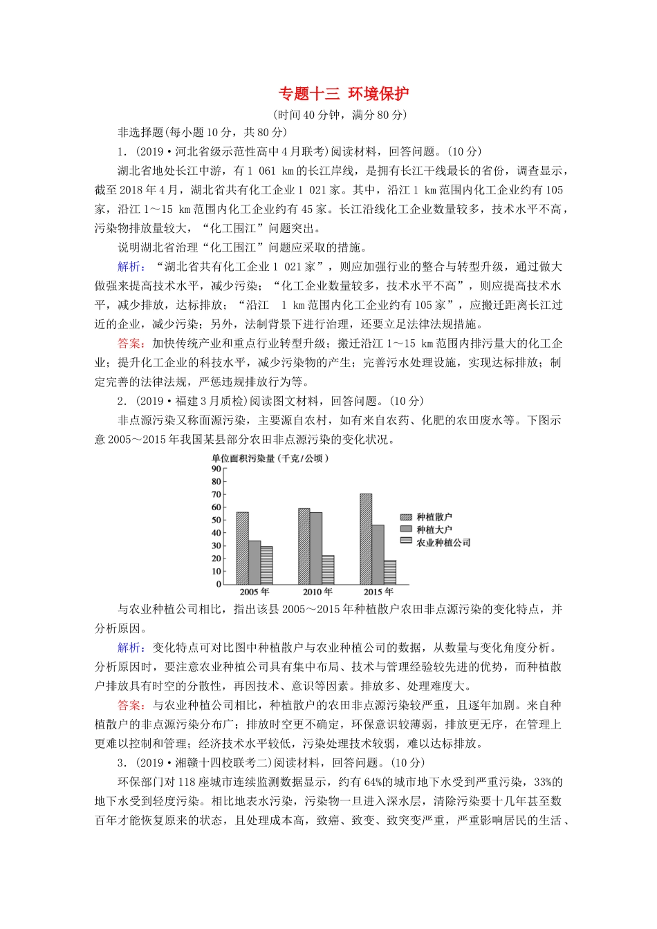 高考地理二轮复习 第一部分 专题整合突破 专题十三 环境保护限时达标（含解析）试题_第1页