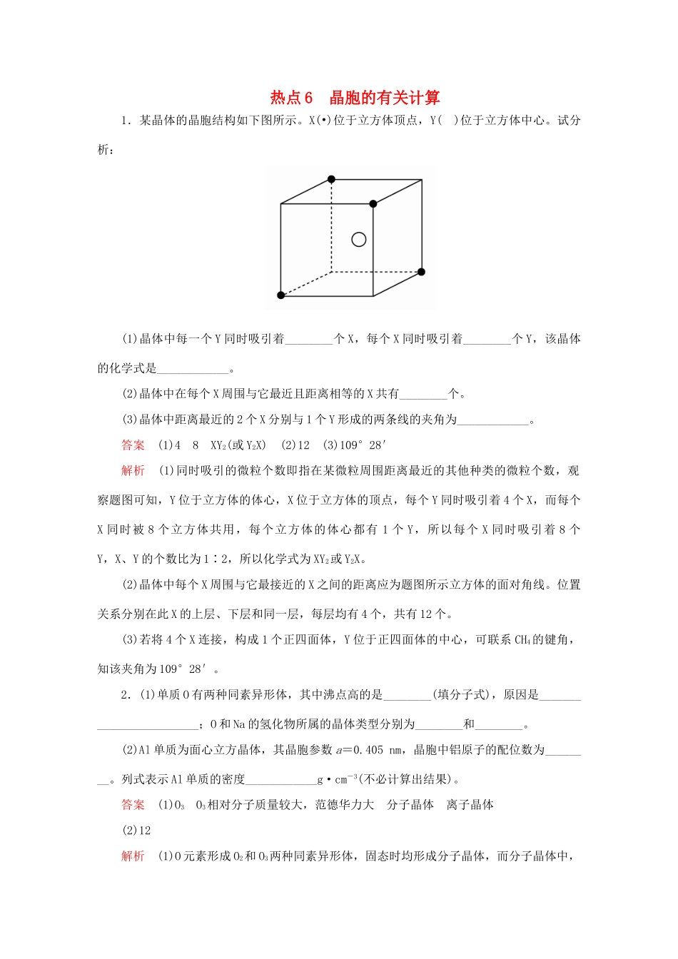 高考化学二轮复习 专题提分填空题热点练 热点6 晶胞的有关计算检测（含解析）试题_第1页