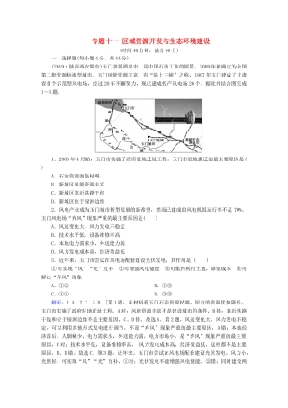 高考地理二轮复习 第一部分 专题整合突破 专题十一 区域资源开发与生态环境建设限时达标（含解析）试题