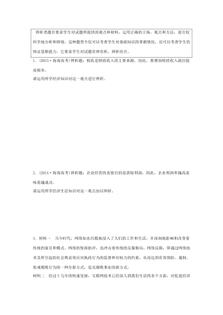 高考政治 考前三个月 题型练14 辨析类主观题试题