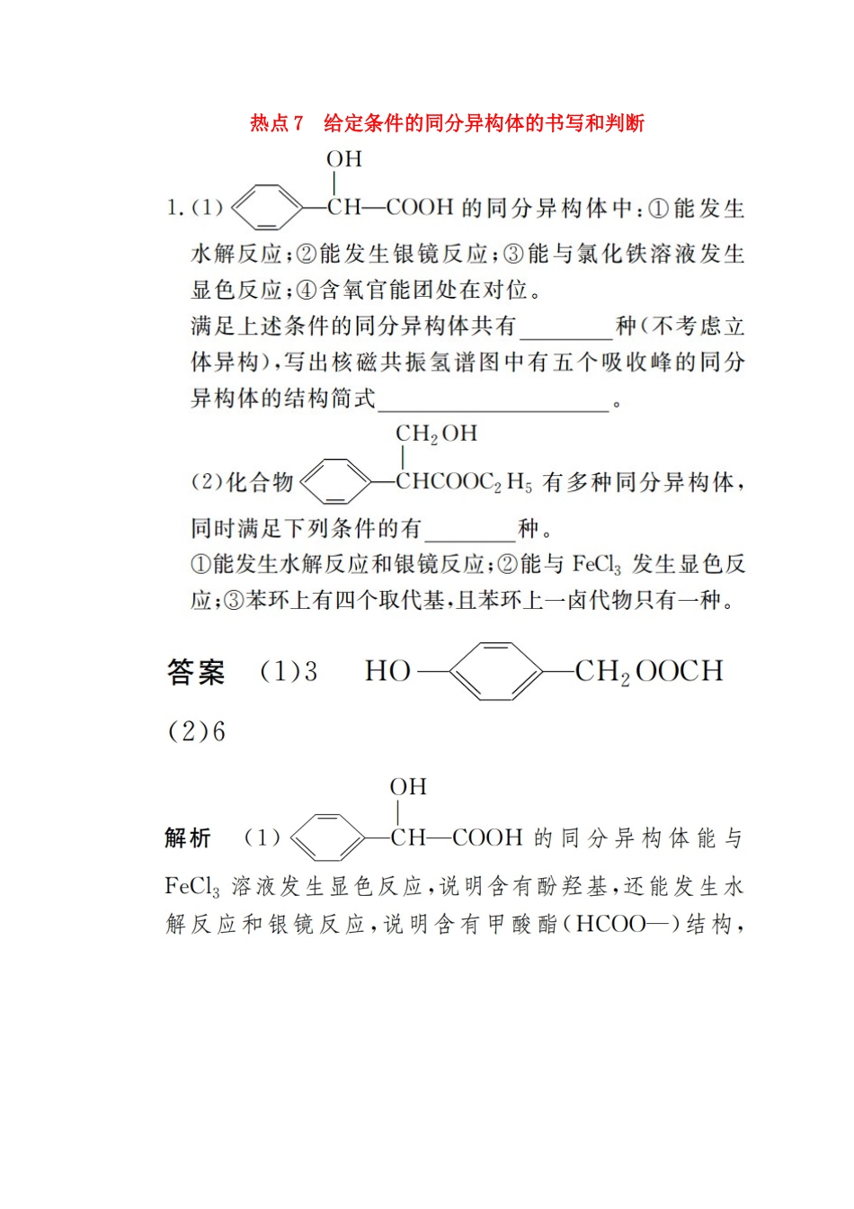 高考化学二轮复习 专题提分填空题热点练 热点7 给定条件的同分异构体的书写和判断检测（含解析）试题_第1页