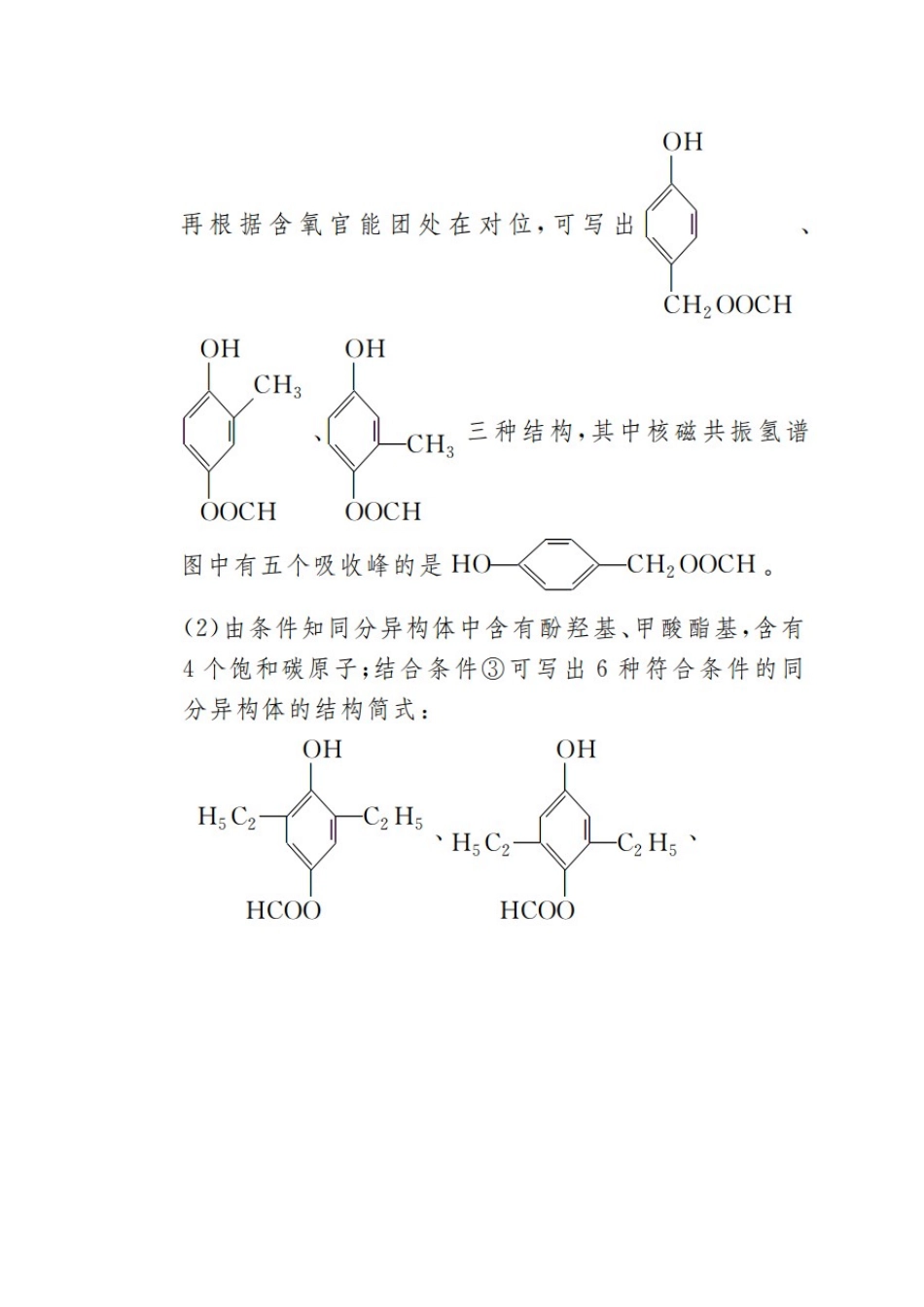 高考化学二轮复习 专题提分填空题热点练 热点7 给定条件的同分异构体的书写和判断检测（含解析）试题_第2页