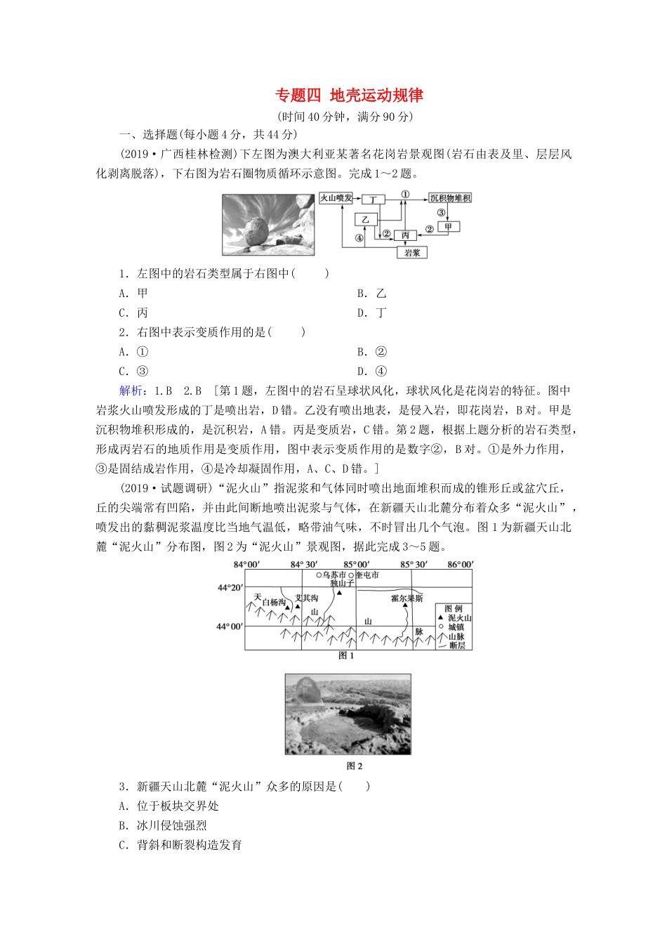 高考地理二轮复习 第一部分 专题整合突破 专题四 地壳运动规律限时达标（含解析）试题_第1页