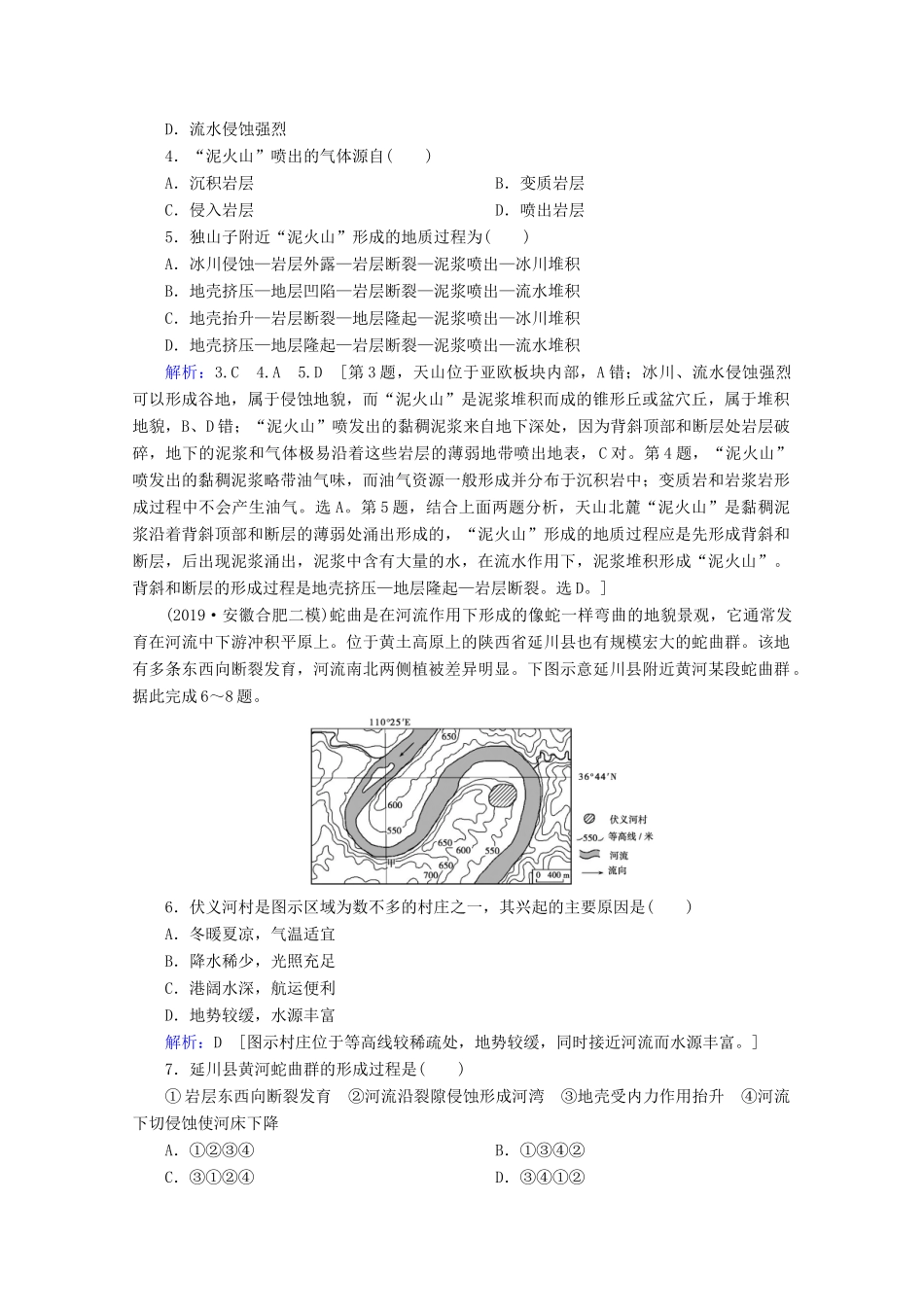 高考地理二轮复习 第一部分 专题整合突破 专题四 地壳运动规律限时达标（含解析）试题_第2页